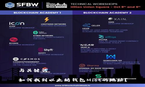 与关键词

如何找到以太坊钱包Mist的地址？