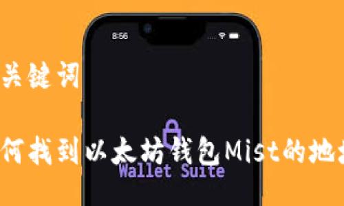 与关键词

如何找到以太坊钱包Mist的地址？