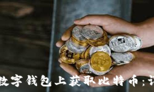   
如何在数字钱包上获取比特币：详细指南