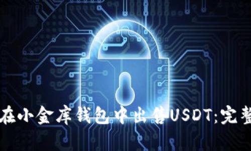 如何在小金库钱包中出售USDT：完整指南