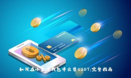 如何在小金库钱包中出售USDT：完整指南