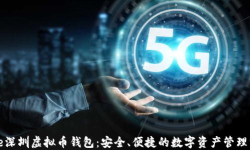 
code深圳虚拟币钱包：安全、便捷的数字资产管理方案