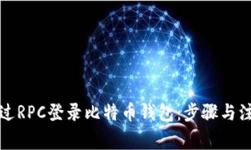 如何通过RPC登录比特币钱包：步骤与注意事项