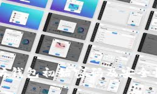 以太坊钱包初始密码及安全性指南