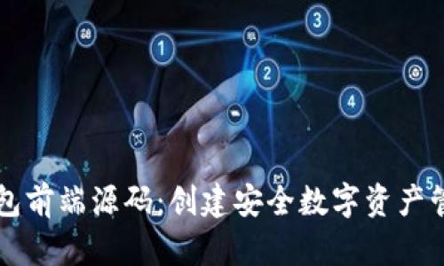 区块链钱包前端源码：创建安全数字资产管理的核心