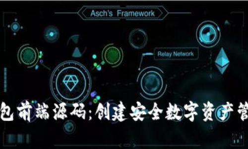 区块链钱包前端源码：创建安全数字资产管理的核心