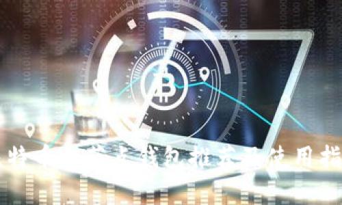 比特币全节点钱包推荐及使用指南