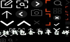 寻找区块链钱包合作平台
