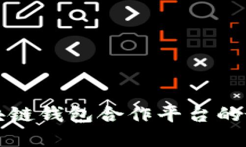 寻找区块链钱包合作平台的最佳选择