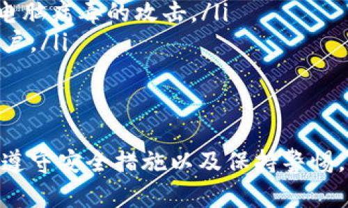   区块链钱包注册软件下载: 如何快速、安全地获取和使用区块链钱包 / 

区块链钱包, 钱包注册, 钱包下载, 加密货币, 数字资产 /guanjianci 

随着区块链技术的迅猛发展，越来越多的人开始关注数字货币、智能合约以及去中心化金融（DeFi）等。区块链钱包作为管理和存储数字资产的重要工具，逐渐成为用户日常使用的必备项。在这篇文章中，我们将深入探讨如何注册和下载区块链钱包，确保用户在安全和便捷之间找到平衡。

什么是区块链钱包？
区块链钱包是一种用于存储和管理加密货币（如比特币、以太坊等）和数字资产的工具。相较于传统的银行账户，区块链钱包不依赖于中央机构进行管理。用户可以直接掌控自己的资金，进行转账、收款和资产管理。
区块链钱包主要分为两种类型：热钱包（在线钱包）和冷钱包（离线钱包）。热钱包通常以web应用或移动应用的形式存在，便于进行日常交易；而冷钱包则更为安全，适合持有长期投资。

区块链钱包的功能
一个全面的区块链钱包通常具备以下功能：
ul
    li资产管理：用户可以查看和管理多种加密货币的余额。/li
    li转账功能：用户可以方便快捷地向其它钱包地址转账。/li
    li接收资产：钱包会提供一个独特的地址用于接收数字资产。/li
    li安全性：钱包提供私钥管理和多重验证等安全措施。/li
    li交易记录：用户可以查看自己的交易历史，方便管理和分析。/li
/ul

如何注册区块链钱包？
注册区块链钱包的步骤一般如下：
ol
    listrong选择钱包类型：/strong根据自己的需求选择热钱包或冷钱包。热钱包适合频繁交易，而冷钱包适合长期保存资产。/li
    listrong下载应用：/strong在官方渠道下载所选钱包的应用程序，避免不明来源的下载以提高安全性。/li
    listrong创建账户：/strong打开应用并按照提示注册账户。通常需要提供一组用户名、密码及电子邮件地址。/li
    listrong备份私钥：/strong在创建账户后，系统会生成一组私钥或助记词，务必将其保存好。如果丢失，将无法恢复账户中的资产。/li
    listrong完成身份验证（如需要）：/strong某些钱包为了提升安全性，可能需要用户验证身份。/li
/ol
注册完成后，用户就可以开始将数字资产转入钱包，也可以进行交易。

如何下载区块链钱包？
下载区块链钱包也十分简单，可以按照以下步骤操作：
ol
    listrong访问官网：/strong访问所选区块链钱包的官方网站，进入下载页面。确保网站链接的安全性，避免钓鱼网站。/li
    listrong选择合适的版本：/strong根据产品提供的信息，选择适合自己设备的版本（如PC、Mac或移动设备）。/li
    listrong下载并安装：/strong根据系统提示下载程序，并完成安装过程。/li
    listrong运行应用并注册：/strong下载完成后，启动应用并按照我们前面提到的步骤进行注册。/li
/ol
下载钱包应用时，务必注意选择官方版本，确保软件的安全性和有效性。

如何保护区块链钱包的安全？
虽然区块链钱包提供了很多安全功能，但用户仍需主动采取措施来保护自己的资产：
ul
    listrong选择强密码：/strong创建一个包含数字、字母和特殊字符的复杂密码，以提高账户的安全性。/li
    listrong启用双重认证：/strong如果钱包支持双重认证，务必启用，以增加额外的安全层。/li
    listrong做好私钥备份：/strong私钥是访问和管理钱包的唯一凭证，务必保存在安全且与网络隔离的地方。/li
    listrong定期更新软件：/strong确保钱包应用保持更新，及时修补安全漏洞。/li
/ul

如何解决常见问题？
在使用区块链钱包过程中，用户可能会遇到各种问题，下面是一些常见问题及其解决方案：

问题一：如何恢复丢失的区块链钱包？
如果用户不慎丢失了区块链钱包，恢复的方法主要依赖于事先的备份。如果在注册钱包时保存了助记词或私钥，可以通过以下步骤恢复：
ol
    listrong重新下载钱包应用：/strong确保下载的是官方版本并进行安装。/li
    listrong选择恢复选项：/strong在应用中找到“恢复钱包”或“导入钱包”的按钮。/li
    listrong输入私钥或助记词：/strong按照提示输入之前保存的助记词或私钥。/li
/ol
通过以上步骤，用户可以恢复对钱包的访问。务必注意，私钥和助记词是唯一的恢复方式，失去这两者可能导致资产永久丧失。

问题二：如果钱包被黑客攻击，怎么办？
若用户发现自己的区块链钱包账户被黑客攻击，首先应保持冷静，接下来采取措施保护自己：
ol
    listrong立即更改密码：/strong首先应该更改钱包的登录密码，尽量选择一个新的复杂密码。/li
    listrong启用双重身份认证：/strong如果尚未启用双重认证，尽快配置以增加安全性。/li
    listrong转移资产：/strong如果有疑虑，应考虑将剩余的数字资产转移到另一个更加安全的账户中。/li
    listrong备份记录与证据：/strong记录下黑客的攻击路径，以便于向平台或警方举报。/li
/ol
用户需保持警惕，建议使用不同的设备及网络环境进行钱包的管理，避免在公共网络下进行交易操作。

问题三：如何选择合适的区块链钱包？
选择合适的区块链钱包时，可以考虑以下几个要素：
ul
    listrong安全性：/strong资金安全是最重要的考虑因素。选择采用多重签名、冷存储等技术的钱包。/li
    listrong用户界面：/strong一个友好的用户界面能提高使用体验，选择简单易用的应用程序。/li
    listrong支持的资产：/strong确保钱包支持用户所需要管理的所有数字资产。/li
    listrong社区和品牌：/strong选择知名度高且拥有良好用户评价的钱包品牌，避免不良项目。/li
/ul
经过评估，用户可以找到适合自己的钱包，确保在安全、便捷和功能全方面符合需求。

问题四：移动钱包和桌面钱包的区别是什么？
移动钱包和桌面钱包各有优缺点，它们主要的区别包括：
ul
    listrong平台：/strong移动钱包可在智能手机上使用，适合随时随地进行小额交易；而桌面钱包需要在电脑上下载，更适合大额交易和长期持有。/li
    listrong安全性：/strong桌面钱包相对于移动钱包来说，由于其设备通常安全性更高，易于存储大额资产；但同时也易受到电脑病毒的攻击。/li
    listrong使用场景：/strong移动钱包适合需要频繁交易的用户，而桌面钱包则适合对安全性要求高且不需要随时交易的用户。/li
/ul
用户可以根据自身需求选择合适的类型，以达到最好的使用效果。

总的来说，随着区块链技术的发展，安全、快速、便捷的区块链钱包正成为数字货币投资者的重要工具。通过选择合适的钱包、严格遵守安全措施以及保持警惕，用户将能够更好地管理和保护他们的数字资产。