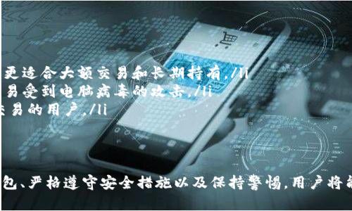   区块链钱包注册软件下载: 如何快速、安全地获取和使用区块链钱包 / 

区块链钱包, 钱包注册, 钱包下载, 加密货币, 数字资产 /guanjianci 

随着区块链技术的迅猛发展，越来越多的人开始关注数字货币、智能合约以及去中心化金融（DeFi）等。区块链钱包作为管理和存储数字资产的重要工具，逐渐成为用户日常使用的必备项。在这篇文章中，我们将深入探讨如何注册和下载区块链钱包，确保用户在安全和便捷之间找到平衡。

什么是区块链钱包？
区块链钱包是一种用于存储和管理加密货币（如比特币、以太坊等）和数字资产的工具。相较于传统的银行账户，区块链钱包不依赖于中央机构进行管理。用户可以直接掌控自己的资金，进行转账、收款和资产管理。
区块链钱包主要分为两种类型：热钱包（在线钱包）和冷钱包（离线钱包）。热钱包通常以web应用或移动应用的形式存在，便于进行日常交易；而冷钱包则更为安全，适合持有长期投资。

区块链钱包的功能
一个全面的区块链钱包通常具备以下功能：
ul
    li资产管理：用户可以查看和管理多种加密货币的余额。/li
    li转账功能：用户可以方便快捷地向其它钱包地址转账。/li
    li接收资产：钱包会提供一个独特的地址用于接收数字资产。/li
    li安全性：钱包提供私钥管理和多重验证等安全措施。/li
    li交易记录：用户可以查看自己的交易历史，方便管理和分析。/li
/ul

如何注册区块链钱包？
注册区块链钱包的步骤一般如下：
ol
    listrong选择钱包类型：/strong根据自己的需求选择热钱包或冷钱包。热钱包适合频繁交易，而冷钱包适合长期保存资产。/li
    listrong下载应用：/strong在官方渠道下载所选钱包的应用程序，避免不明来源的下载以提高安全性。/li
    listrong创建账户：/strong打开应用并按照提示注册账户。通常需要提供一组用户名、密码及电子邮件地址。/li
    listrong备份私钥：/strong在创建账户后，系统会生成一组私钥或助记词，务必将其保存好。如果丢失，将无法恢复账户中的资产。/li
    listrong完成身份验证（如需要）：/strong某些钱包为了提升安全性，可能需要用户验证身份。/li
/ol
注册完成后，用户就可以开始将数字资产转入钱包，也可以进行交易。

如何下载区块链钱包？
下载区块链钱包也十分简单，可以按照以下步骤操作：
ol
    listrong访问官网：/strong访问所选区块链钱包的官方网站，进入下载页面。确保网站链接的安全性，避免钓鱼网站。/li
    listrong选择合适的版本：/strong根据产品提供的信息，选择适合自己设备的版本（如PC、Mac或移动设备）。/li
    listrong下载并安装：/strong根据系统提示下载程序，并完成安装过程。/li
    listrong运行应用并注册：/strong下载完成后，启动应用并按照我们前面提到的步骤进行注册。/li
/ol
下载钱包应用时，务必注意选择官方版本，确保软件的安全性和有效性。

如何保护区块链钱包的安全？
虽然区块链钱包提供了很多安全功能，但用户仍需主动采取措施来保护自己的资产：
ul
    listrong选择强密码：/strong创建一个包含数字、字母和特殊字符的复杂密码，以提高账户的安全性。/li
    listrong启用双重认证：/strong如果钱包支持双重认证，务必启用，以增加额外的安全层。/li
    listrong做好私钥备份：/strong私钥是访问和管理钱包的唯一凭证，务必保存在安全且与网络隔离的地方。/li
    listrong定期更新软件：/strong确保钱包应用保持更新，及时修补安全漏洞。/li
/ul

如何解决常见问题？
在使用区块链钱包过程中，用户可能会遇到各种问题，下面是一些常见问题及其解决方案：

问题一：如何恢复丢失的区块链钱包？
如果用户不慎丢失了区块链钱包，恢复的方法主要依赖于事先的备份。如果在注册钱包时保存了助记词或私钥，可以通过以下步骤恢复：
ol
    listrong重新下载钱包应用：/strong确保下载的是官方版本并进行安装。/li
    listrong选择恢复选项：/strong在应用中找到“恢复钱包”或“导入钱包”的按钮。/li
    listrong输入私钥或助记词：/strong按照提示输入之前保存的助记词或私钥。/li
/ol
通过以上步骤，用户可以恢复对钱包的访问。务必注意，私钥和助记词是唯一的恢复方式，失去这两者可能导致资产永久丧失。

问题二：如果钱包被黑客攻击，怎么办？
若用户发现自己的区块链钱包账户被黑客攻击，首先应保持冷静，接下来采取措施保护自己：
ol
    listrong立即更改密码：/strong首先应该更改钱包的登录密码，尽量选择一个新的复杂密码。/li
    listrong启用双重身份认证：/strong如果尚未启用双重认证，尽快配置以增加安全性。/li
    listrong转移资产：/strong如果有疑虑，应考虑将剩余的数字资产转移到另一个更加安全的账户中。/li
    listrong备份记录与证据：/strong记录下黑客的攻击路径，以便于向平台或警方举报。/li
/ol
用户需保持警惕，建议使用不同的设备及网络环境进行钱包的管理，避免在公共网络下进行交易操作。

问题三：如何选择合适的区块链钱包？
选择合适的区块链钱包时，可以考虑以下几个要素：
ul
    listrong安全性：/strong资金安全是最重要的考虑因素。选择采用多重签名、冷存储等技术的钱包。/li
    listrong用户界面：/strong一个友好的用户界面能提高使用体验，选择简单易用的应用程序。/li
    listrong支持的资产：/strong确保钱包支持用户所需要管理的所有数字资产。/li
    listrong社区和品牌：/strong选择知名度高且拥有良好用户评价的钱包品牌，避免不良项目。/li
/ul
经过评估，用户可以找到适合自己的钱包，确保在安全、便捷和功能全方面符合需求。

问题四：移动钱包和桌面钱包的区别是什么？
移动钱包和桌面钱包各有优缺点，它们主要的区别包括：
ul
    listrong平台：/strong移动钱包可在智能手机上使用，适合随时随地进行小额交易；而桌面钱包需要在电脑上下载，更适合大额交易和长期持有。/li
    listrong安全性：/strong桌面钱包相对于移动钱包来说，由于其设备通常安全性更高，易于存储大额资产；但同时也易受到电脑病毒的攻击。/li
    listrong使用场景：/strong移动钱包适合需要频繁交易的用户，而桌面钱包则适合对安全性要求高且不需要随时交易的用户。/li
/ul
用户可以根据自身需求选择合适的类型，以达到最好的使用效果。

总的来说，随着区块链技术的发展，安全、快速、便捷的区块链钱包正成为数字货币投资者的重要工具。通过选择合适的钱包、严格遵守安全措施以及保持警惕，用户将能够更好地管理和保护他们的数字资产。