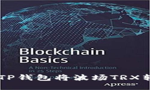 : 如何通过TP钱包将波场TRX转换为USDT？