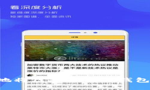 如何安全地将虚拟币转入钱包：完全指南