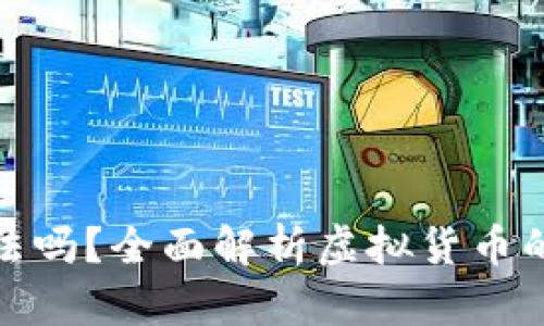 伪造虚拟币钱包违法吗？全面解析虚拟货币的法律风险与合规性