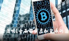 伪造虚拟币钱包违法吗？