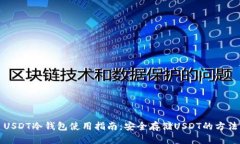USDT冷钱包使用指南：安全