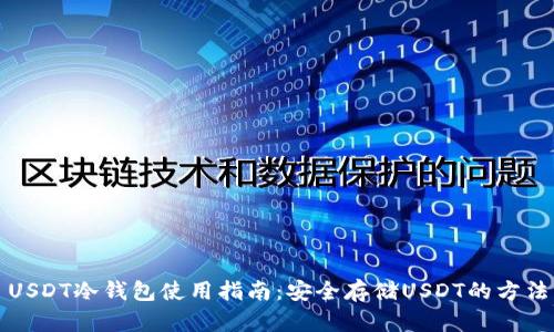 USDT冷钱包使用指南：安全存储USDT的方法