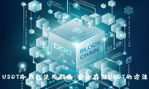 USDT冷钱包使用指南：安全存储USDT的方法