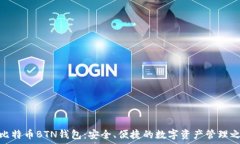   新比特币BTN钱包：安全、