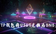 如何使用TP钱包将USDT兑换