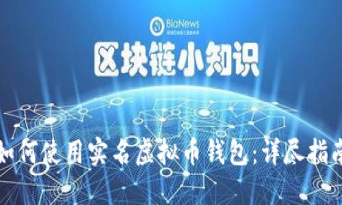 如何使用实名虚拟币钱包：详尽指南