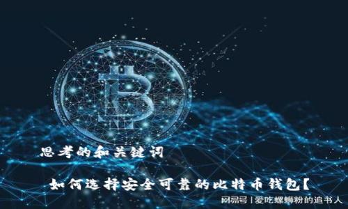 思考的和关键词

 如何选择安全可靠的比特币钱包？