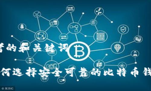 思考的和关键词

 如何选择安全可靠的比特币钱包？