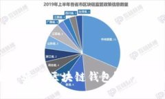 如何寻找合适的区块链钱