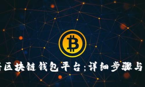 如何注册区块链钱包平台：详细步骤与注意事项