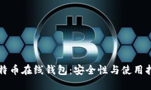 比特币在线钱包：安全性与使用指南
