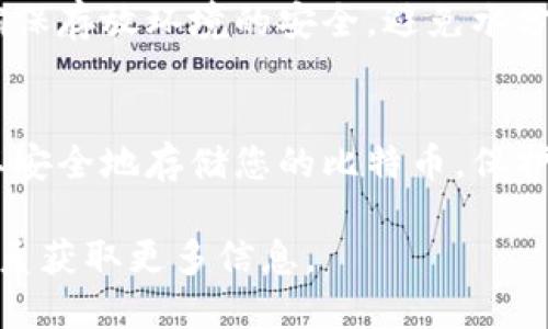   如何注册比特币冷钱包：步骤与推荐指南 /   
 guanjianci 比特币冷钱包, 冷钱包注册, 数字货币安全, 比特币存储, 电子钱包 /guanjianci 

随着比特币和其他加密货币的普及，越来越多的人开始关注如何安全存储他们的数字资产。冷钱包逐渐成为一个热门的选择，因为它们能够提供更高水平的安全性。本文将指导您如何注册比特币冷钱包，以及提供一些选择建议和相关问题的解答。

什么是比特币冷钱包？
在深入注册步骤之前，首先要了解什么是比特币冷钱包。简单来说，冷钱包是一种未连接到互联网的钱包，旨在提供高度安全的比特币存储。这意味着，冷钱包的私钥不会被暴露给任何在线环境，减少了被黑客攻击的风险。
冷钱包的形式有多种，包括硬件钱包、纸钱包和某些专门的离线钱包应用。相比之下，热钱包（在线钱包）则连接到互联网，使得交易更为便捷，但安全性相对较低。

注册比特币冷钱包的步骤
1. **选择冷钱包类型**：根据您的需求选择最适合的冷钱包。有名的硬件钱包包括Ledger、Trezor等；纸钱包则适合那些希望完全控制私钥的用户。
2. **购买硬件钱包**：如果您选择了硬件钱包，记得到官方网站或信誉良好的第三方商家购买，避免二手或盗版产品。
3. **设置设备**：按照制造商的说明进行设备设置。通常包括初始化设备、设置PIN码和生成助记词（种子短语）。将助记词记录在安全的地方，切勿与他人分享。
4. **创建交易**：通过冷钱包生成接收地址，您可以将比特币从热钱包或交易所转移至冷钱包，确保您进行充分的验证。
5. **存储与备份**：将冷钱包和助记词存放在安全的地方，最好是防火、防水的环境中。必要时，还可以制作多个安全备份。

选择冷钱包时需要考虑什么？
在选择冷钱包时，您需要考虑以下几点：
1. **安全性**：选择经过认证并且口碑良好的产品，例如硬件钱包应该符合FIPS等安全标准。
2. **易用性**：界面是否友好，您能否轻松地进行余额检查和交易。特别是对于不太熟悉技术的用户，易用性非常重要。
3. **兼容性**：确保选择的冷钱包支持您想要存储的币种，例如比特币、以太坊等。
4. **价格与服务**：查看市场上同类产品的价格和售后服务质素，选出性价比最高的产品。

如何使用比特币冷钱包？
使用冷钱包的步骤相对简单，但仍需注意一些细节：
1. **接收比特币**：使用冷钱包生成的公钥地址，您可以安全地接收比特币。
2. **发送比特币**：当您需要进行交易时，连接冷钱包到安全的网络，使用私钥签名交易，但切记在完成后立即断开连接。
3. **定期更新固件**：如果您使用设备钱包，确保定期更新固件，以修复潜在的漏洞。

使用冷钱包的优缺点
冷钱包在安全性上有许多优势，但同样也有其缺点：
ul
listrong优点：/strong极高的数据安全性，私钥不会暴露。/li
listrong缺点：/strong使用不便，尤其是进行频繁交易时。/li
/ul

常见问题解答

1. 冷钱包可以信任吗？
在选择冷钱包时，信任是一个关键因素。硬件钱包的使用者常常担心设备被篡改或有后门，可以通过选择知名品牌和信誉良好的公司来降低风险。此外，确保从官方网站直接购买产品，避免通过不明渠道获取。
很多用户对私钥的储存方式和是否存在被黑客攻击的可能性表示担忧，这也是冷钱包提供极高安全性的重要原因。通过使用离线生成的助记词，用户可以有效降低安全漏洞，让数字资产得到保护。在此基础上，用户还要对自己的操作保持警觉，以免将信息泄露给他人。

2. 冷钱包有哪些类型？
冷钱包主要可以分为以下几类：
ul
listrong硬件钱包：/strong这是一种最安全的冷钱包形式，尤其是Ledger和Trezor等品牌。它们通常在安全性和易用性之间取得良好平衡。/li
listrong纸钱包：/strong用户可以自己生成并打印出比特币公钥和私钥，是真正离线存储的方式。不过，如果未妥善存放，可能面临被盗或损毁的风险。/li
listrong专用离线设备：/strong有些设备专门设计用于存储数字货币，它们通常没有任何在线功能，但仍可以与网络进行隔离的交易。/li
/ul

3. 冷钱包和热钱包的区别是什么？
冷钱包与热钱包的最大区别在于连接到互联网的方式。热钱包通常是在线的钱包，方便交易操作，但相对于冷钱包，其安全性较低，容易受到网络攻击。而冷钱包因不连接网络而提供了更高的安全级别，适合理想的长期持有。
另一方面，冷钱包在日常使用时不够便捷，尤其是频繁交易的用户。在选择时，用户可根据自身需求决定使用哪种钱包。

4. 冷钱包需要保养吗？
冷钱包在使用和存储过程中需要在一定程度上进行维护，如定期检查设备和固件更新。另一方面，对于纸钱包，用户需确保存放环境的安全，避免水分和光线的影响。
尤其是在经历大规模的市场波动时，用户应意识到安全的重要性，适时检查自己的冷钱包，以确保比特币安全无虞。

总而言之，注册比特币冷钱包并不是复杂的过程，但需要用户在选择钱包时谨慎考虑。通过遵循以上步骤和建议，您可以安全地存储您的比特币，保护其免受网络攻击的威胁。

希望本指南能够帮助您顺利注册冷钱包，切实保障您的数字资产安全。如有其他疑问，请随时与相关技术支持或社区联系获取更多信息。