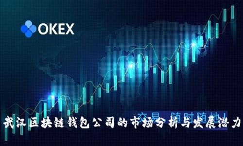 武汉区块链钱包公司的市场分析与发展潜力