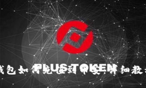 比特派钱包如何充值到币安：详细教程与技巧