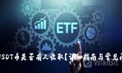 TP钱包USDT币是否有人收取