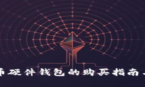 比特币硬件钱包的购买指南与推荐