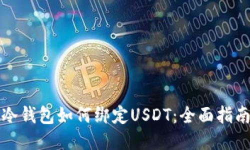 冷钱包如何绑定USDT：全面指南