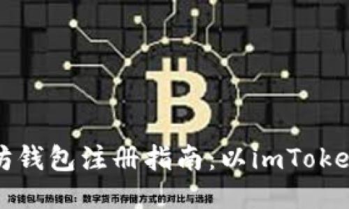 以太坊钱包注册指南：以imToken为例
