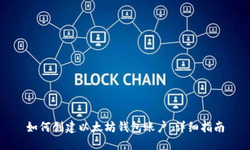 如何创建以太坊钱包账户：详细指南