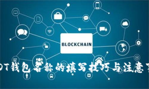 USDT钱包名称的填写技巧与注意事项