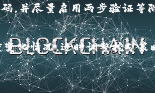 比特币挖矿的钱包推荐：安全、便捷的选择指南/
比特币钱包, 挖矿钱包推荐, 加密货币安全, 数字钱包选择, 比特币挖矿/guanjianci

近年来，比特币作为一种新兴的数字货币，其挖矿行业吸引了越来越多的投资者与技术爱好者。在这一过程中，选择一个安全、便捷的比特币钱包显得尤为重要。一个好的钱包不仅能保护用户的资产安全，还有助于提高挖矿效率以及收益率。在本篇文章中，我们将推荐几款优秀的比特币钱包，并详细讨论它们的特点、优劣势，以及如何选择适合自己的比特币钱包。同时，我们将为您解答一些与比特币挖矿相关的常见问题。

比特币钱包的基本类型
在深入 Wallet 推荐之前，首先了解一下比特币钱包的基本类型是有必要的，主要包括以下几类：
1. **热钱包（Hot Wallet）**：这种钱包通常连接互联网，方便用户随时进行交易。适合日常交易，但相对较易受到黑客攻击。常见的热钱包有手机钱包和桌面钱包。
2. **冷钱包（Cold Wallet）**：这是未连接互联网的钱包，适合长时间存储比特币。冷钱包一般包括硬件钱包和纸钱包，更加安全，但不够方便。
3. **交易所钱包**：许多用户选择在比特币交易所开设账户，利用其提供的钱包进行交易。但是，这类钱包的安全性依赖于交易所的安全措施。

推荐的比特币挖矿钱包
接下来，我们将根据不同类型的需求，推荐几款适合比特币挖矿的优秀钱包。

1. **Exodus（热钱包）**
Exodus 是一款用户友好的热钱包，支持多种加密货币，包括比特币。它具有简单直观的界面，便于新手用户上手。同时，Exodus 提供了内置的交换功能，可以让用户在不同的加密资产间快速转换。
**优点**：支持多种资产，用户界面友好，内置交易功能。
**缺点**：作为热钱包，相对冷钱包安全性较低。

2. **Ledger Nano S（冷钱包）**
Ledger Nano S 是一款非常受欢迎的硬件钱包，支持比特币及多种其他加密货币。它采用高强度的安全措施，确保用户的资产不受黑客攻击。同时，用户在使用时可以完全控制私钥，进一步增强了安全性。
**优点**：安全性高，支持多种货币，用户控制私钥。
**缺点**：价格相对较高，使用起来相对复杂，需要一定的技术基础。

3. **Trezor Model T（冷钱包）**
Trezor 是另一款顶级的硬件钱包，Trezor Model T 具有触摸屏幕，操作更加直观。支持比特币和数百种其他加密货币，安全性极高，值得一试。
**优点**：安全性极高，支持大量币种，使用方便。
**缺点**：同样价格不便宜，对于多数普通用户来说可能不太经济。

如何选择适合比特币挖矿的钱包
选择一个合适的比特币钱包并不简单，因为这取决于用户的具体需求和风险承受能力。以下是一些关键的选择因素：
1. **安全性**：钱包的安全性至关重要，冷钱包一般比热钱包安全。选择时应考虑钱包是否支持两步验证、硬件保护等安全措施。
2. **使用方便性**：如果是新手用户，建议选择易于操作的热钱包；熟练用户可以选择安全性更高的冷钱包。
3. **是否支持挖矿**：并非所有钱包都支持挖矿操作，因此在选择钱包时，确保其支持矿工所需功能。
4. **费用因素**：使用某些钱包时，可能会涉及到交易费用、服务费用等，了解这些费用对于用户来说尤为重要。

常见问题解答

Q1: 为什么需要选择合适的比特币钱包？
选择合适的比特币钱包对于保护您的数字资产至关重要。首先，比特币的本质是去中心化的数字货币，因此一旦您丢失了私钥，您的资产将永远无法恢复。其次，不同类型的钱包在方便性、安全性、功能等方面都有所不同，合理选择将能够提升您的挖矿效率和投资收益。特别是热钱包虽然方便，但可能会受到网络攻击，因此分析自身的需求和风险承受能力非常重要。

Q2: 比特币挖矿是否适合新手？
比特币挖矿对于新手来说，虽然技术门槛逐渐降低，但仍然有一些复杂的知识需要掌握。新手需要了解矿工的操作流程，如何正确配置挖矿软件，同时还需要对矿机的选择和电力消耗有一定的了解。此外，网络环境及矿池选择也是新手必须考虑的因素。因此，初学者应当从简单的挖矿软件和钱包开始，逐渐积累经验，再向更复杂的挖矿方式发展。

Q3: 挖矿时需要注意哪些安全问题？
在挖矿过程中，安全问题是必须重视的。首先，确保使用受信任的钱包，不要轻易下载不明来源的软件。定期更新软件，保持系统安全至关重要。其次，要定期备份私钥，以防止意外丢失。选择安全的密码，并尽量启用两步验证等附加安全措施。此外，考虑使用冷钱包来长期存储收益，确保不会因黑客攻击而损失资产。

Q4: 挖矿过程中如何提高收益？
提高比特币挖矿收益，首先要从矿机性能入手，选择高效的矿机来提高计算能力。其次，参与合适的矿池可以有效地减少挖矿难度，提高成功率，从而获得更多收益。同时，了解比特币网络的挖矿难度变化情况，适时调整挖矿策略。最后，合理管理电力成本，选择电价便宜的地区挖矿，也是提高收益的关键。

综上所述，选用安全、适合自身需求的比特币钱包以及合适的挖矿策略是获取比特币收益的重要前提。希望本篇文章能帮助到您在比特币挖矿过程中做出更明智的选择。