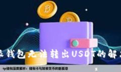 比特派钱包无法转出USDT的