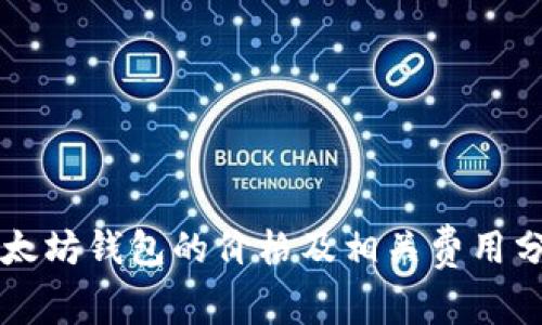 以太坊钱包的价格及相关费用分析