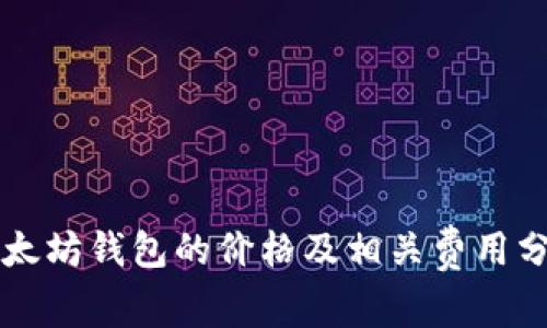 以太坊钱包的价格及相关费用分析