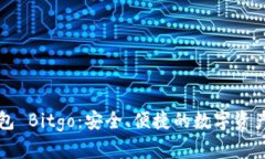 比特币钱包 Bitgo：安全、