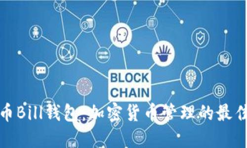 比特币Bill钱包：加密货币管理的最佳选择