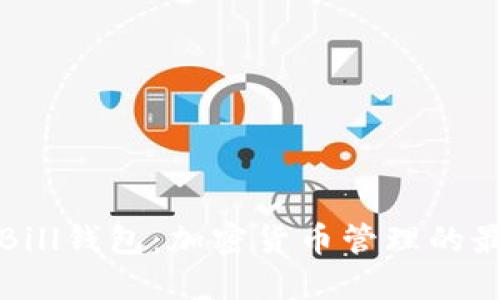 比特币Bill钱包：加密货币管理的最佳选择