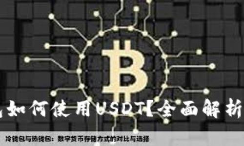 以太坊钱包如何使用USDT？全面解析与使用指南
