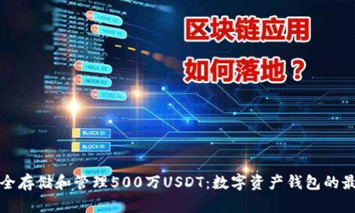 如何安全存储和管理500万USDT：数字资产钱包的最佳实践