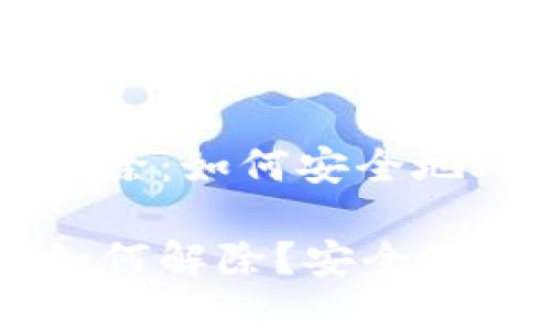 比特币加密钱包解除：如何安全地处理您的数字资产

比特币加密钱包如何解除？安全处理数字资产指南