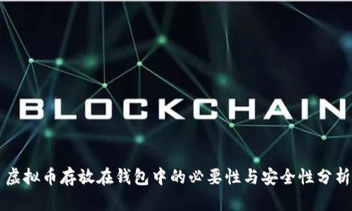 虚拟币存放在钱包中的必要性与安全性分析